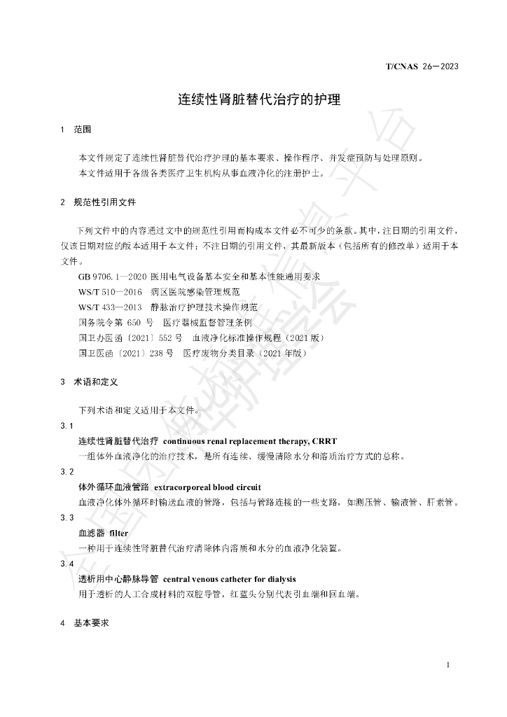 T/CNAS 26-2023 标准预览