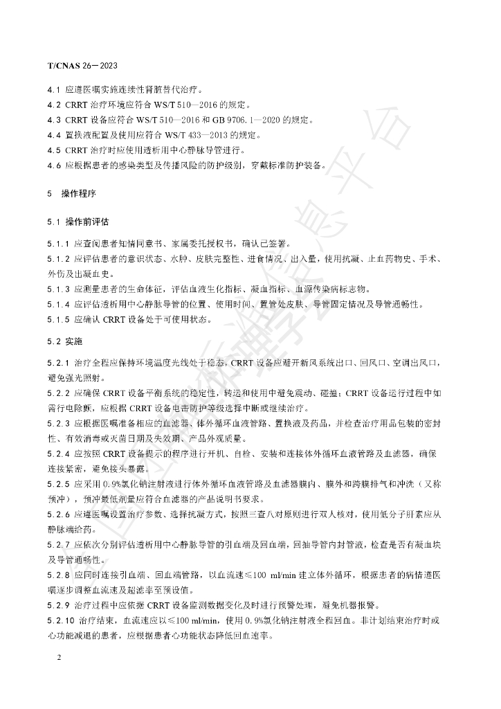 T/CNAS 26-2023 标准预览