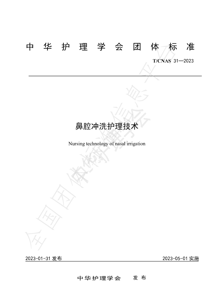 T/CNAS 31-2023 标准预览