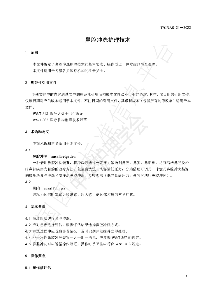 T/CNAS 31-2023 标准预览