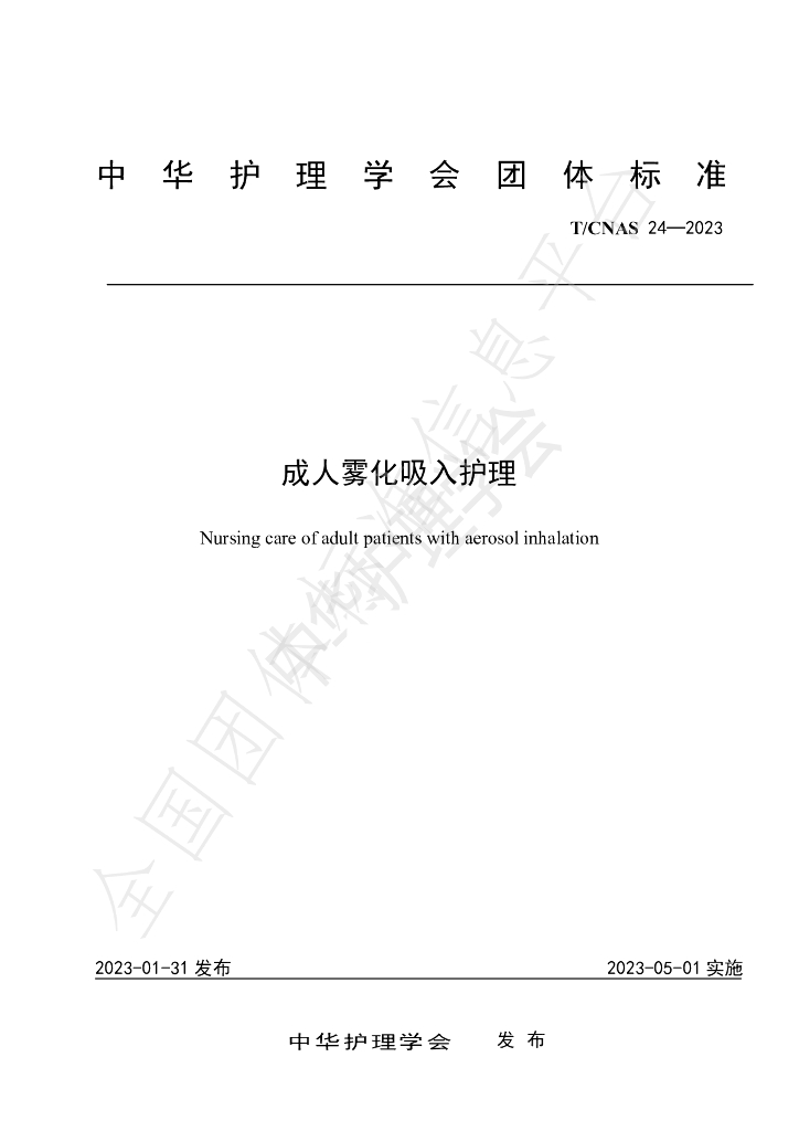 T/CNAS 24-2023 标准预览