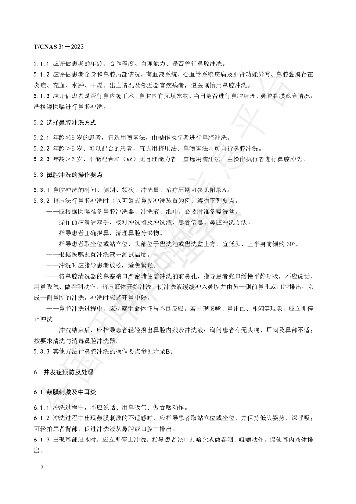 T/CNAS 31-2023 标准预览