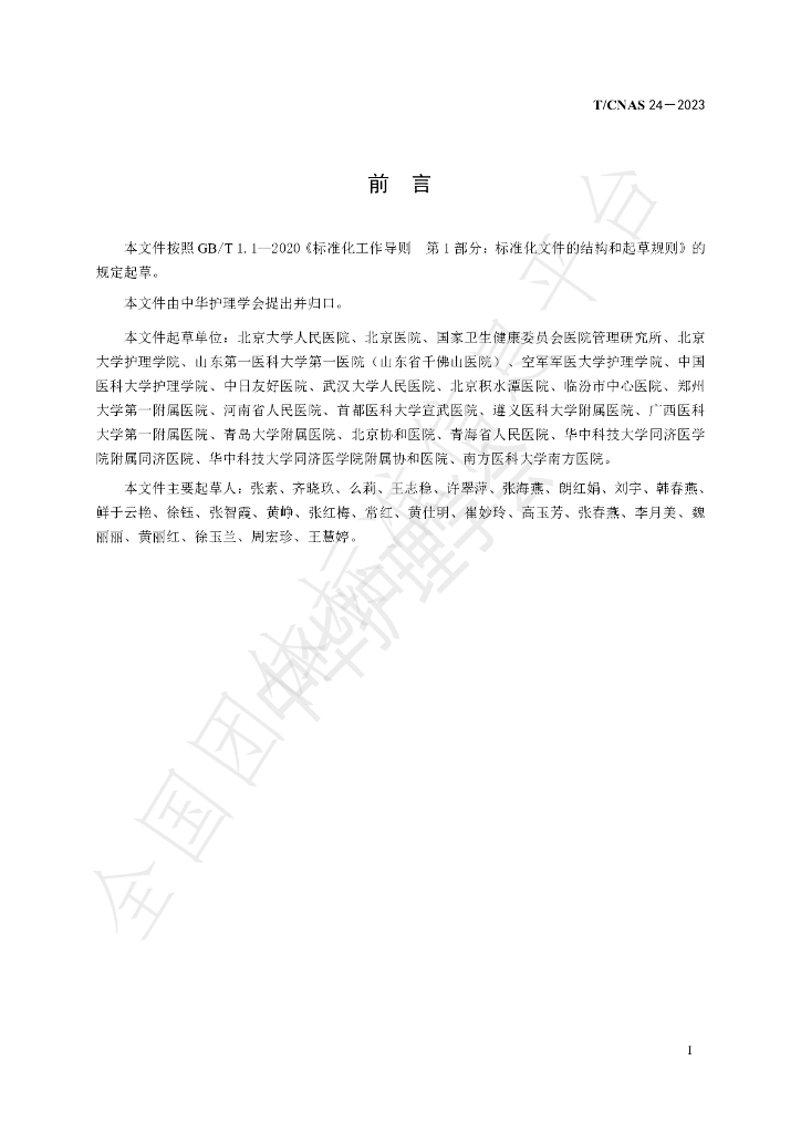 T/CNAS 24-2023 标准预览