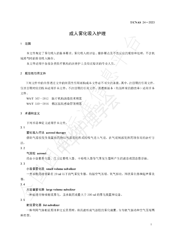 T/CNAS 24-2023 标准预览