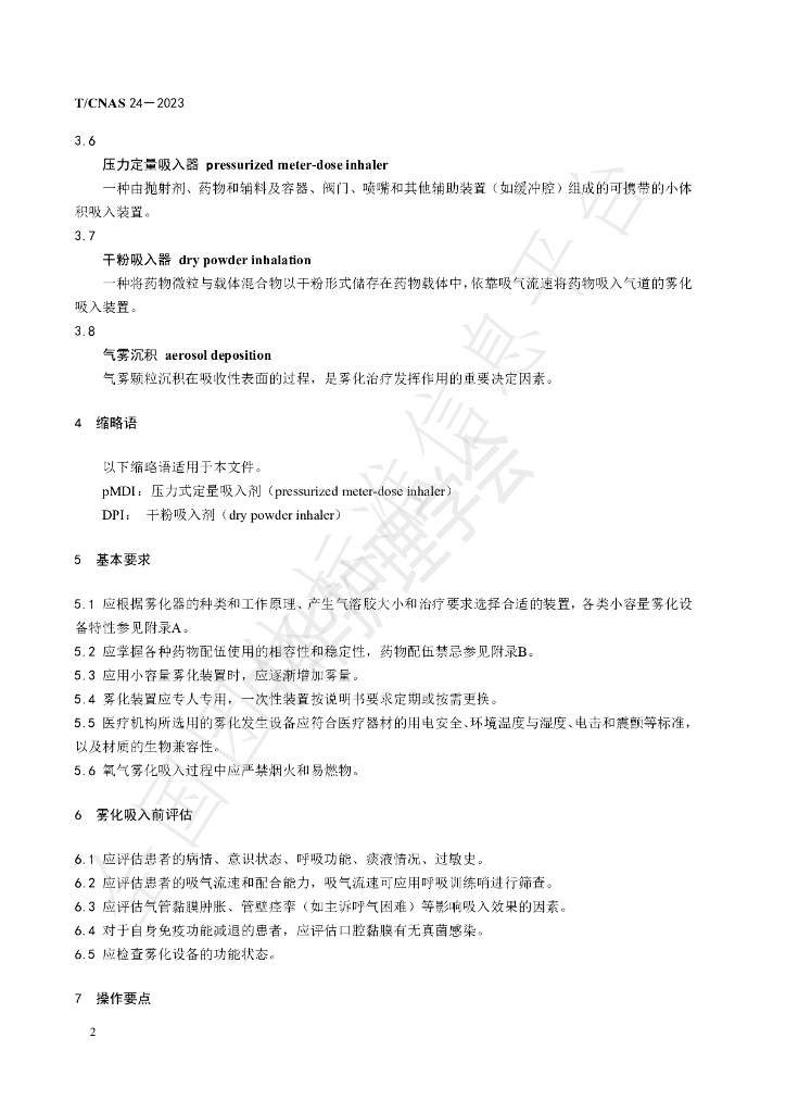 T/CNAS 24-2023 标准预览