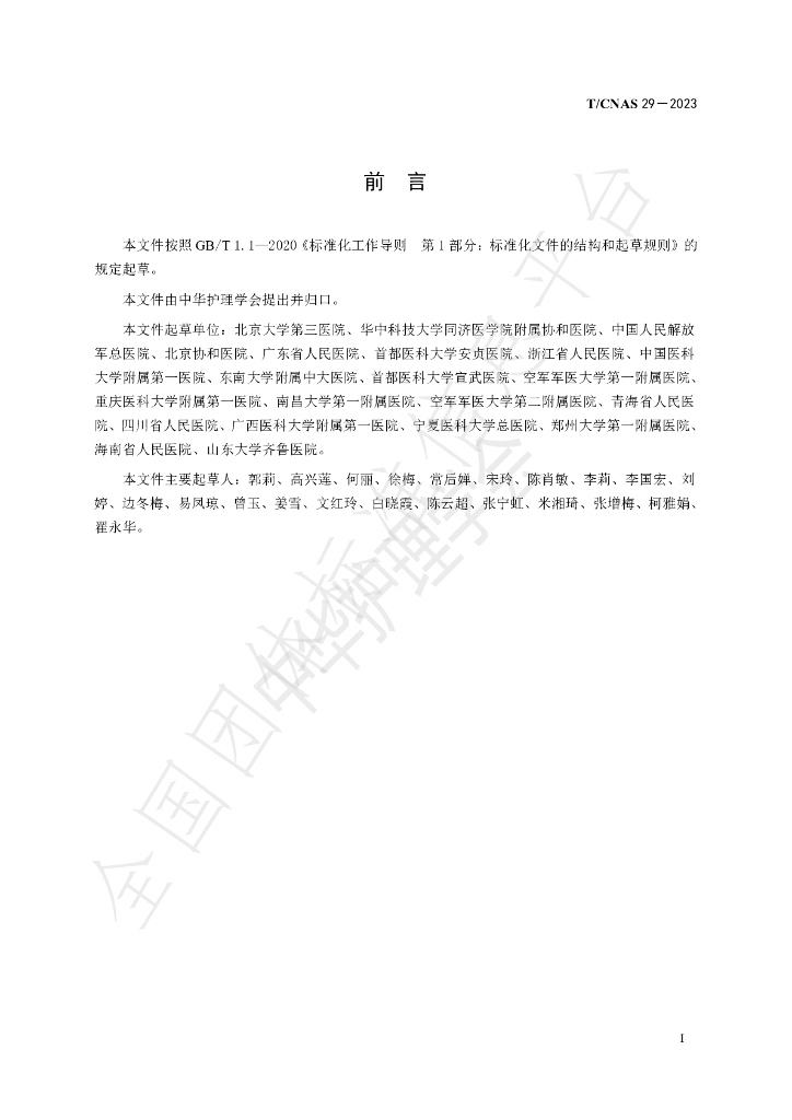 T/CNAS 29-2023 标准预览