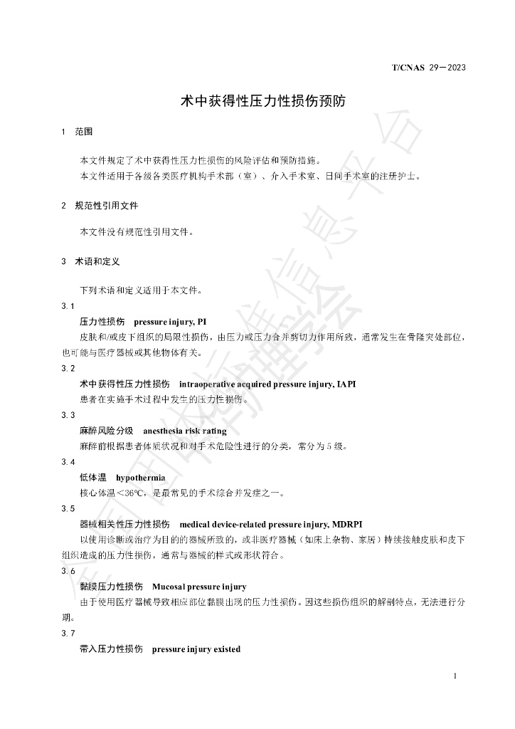 T/CNAS 29-2023 标准预览