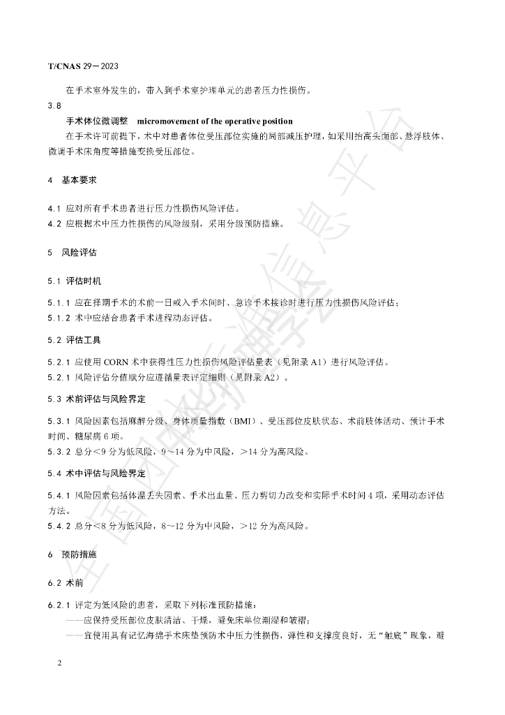 T/CNAS 29-2023 标准预览