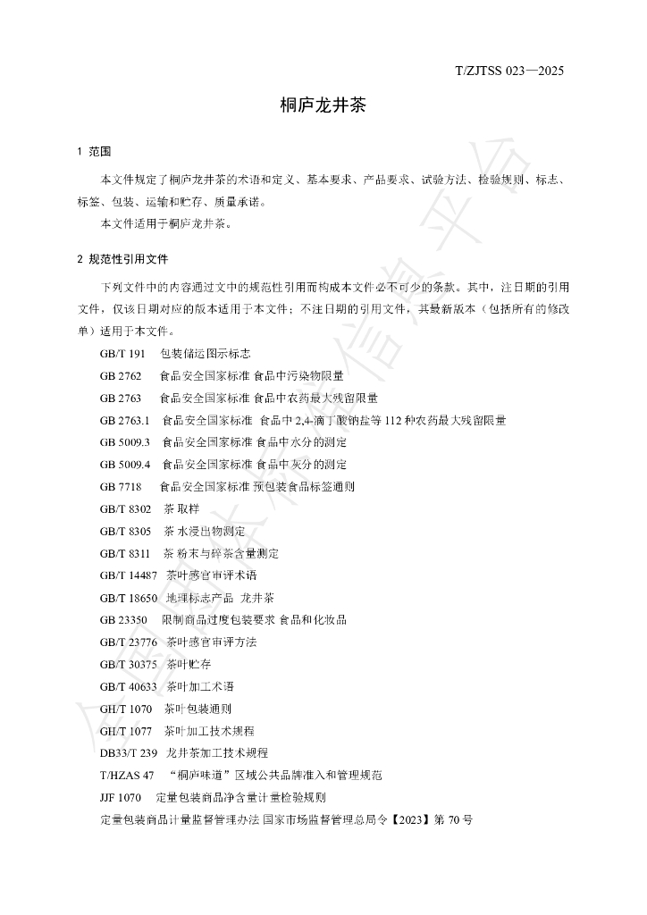 T/ZJTSS 023-2025 标准预览