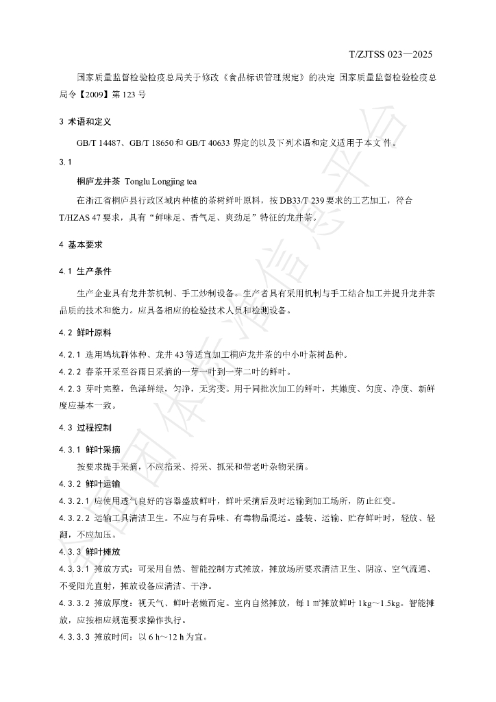 T/ZJTSS 023-2025 标准预览