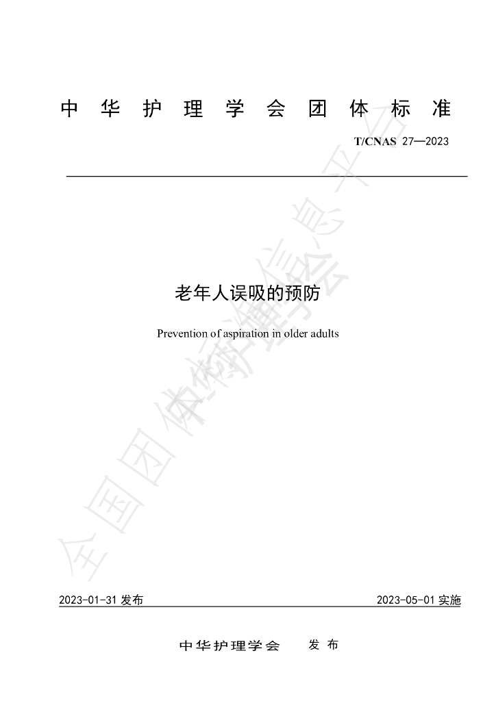 T/CNAS 27-2023 标准预览