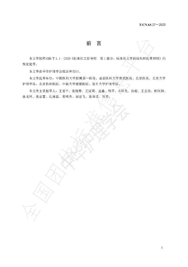 T/CNAS 27-2023 标准预览