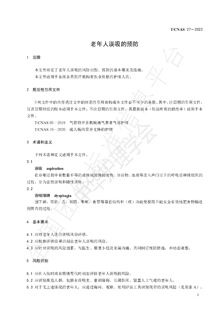T/CNAS 27-2023 标准预览