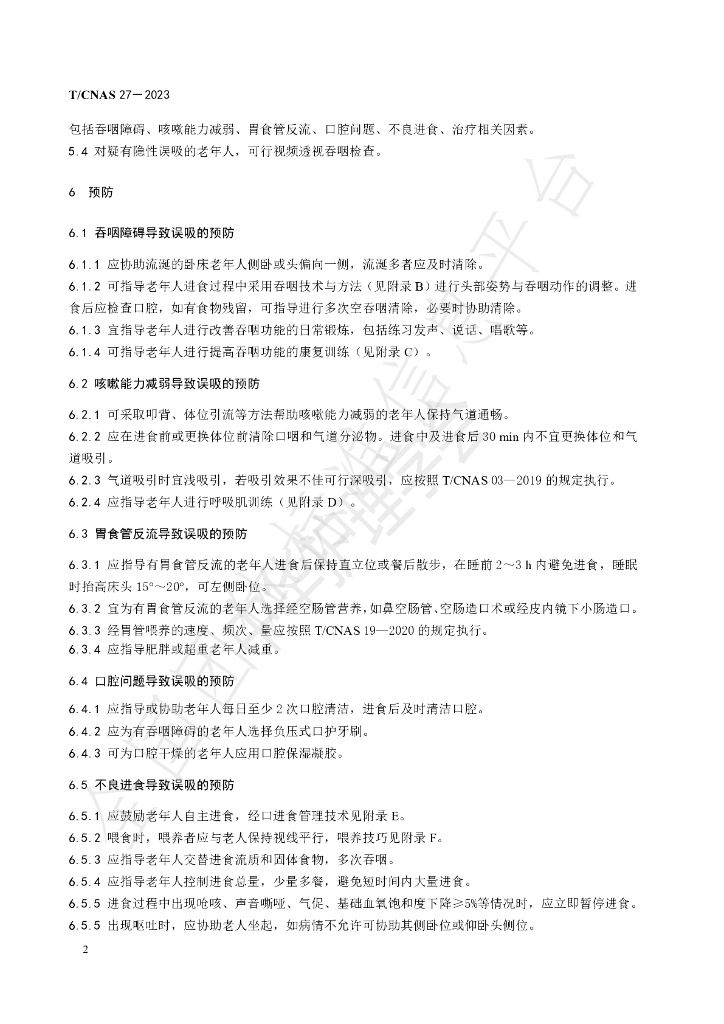 T/CNAS 27-2023 标准预览