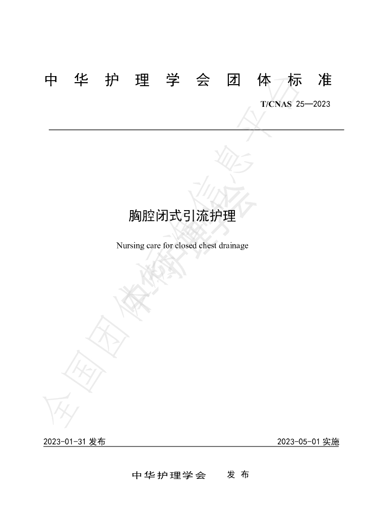 T/CNAS 25-2023 标准预览