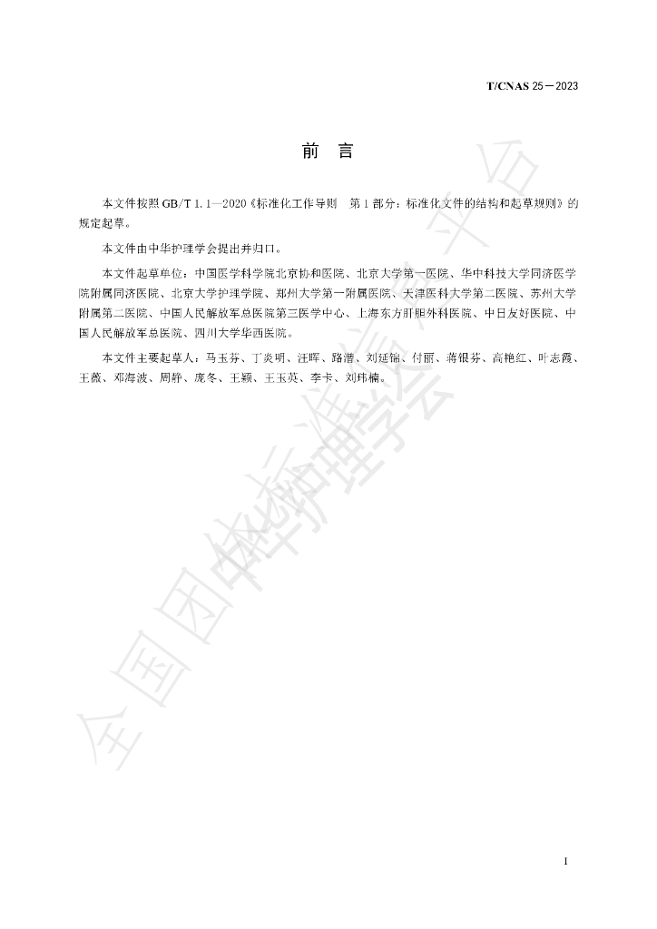 T/CNAS 25-2023 标准预览
