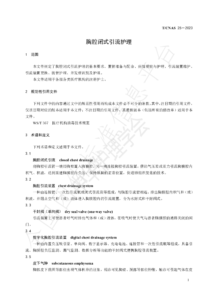 T/CNAS 25-2023 标准预览