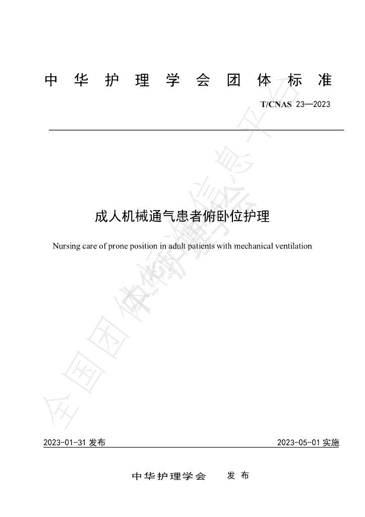 T/CNAS 23-2023 标准预览