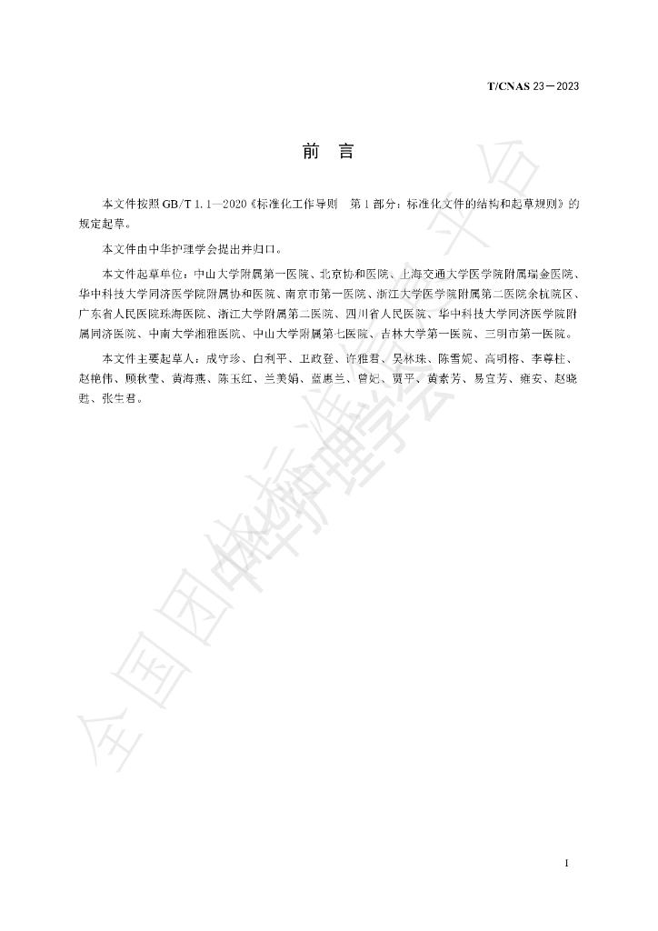 T/CNAS 23-2023 标准预览
