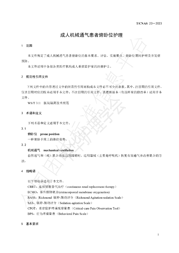 T/CNAS 23-2023 标准预览