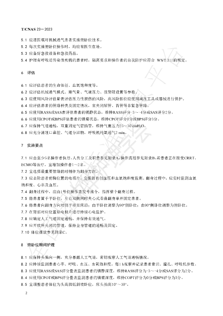 T/CNAS 23-2023 标准预览