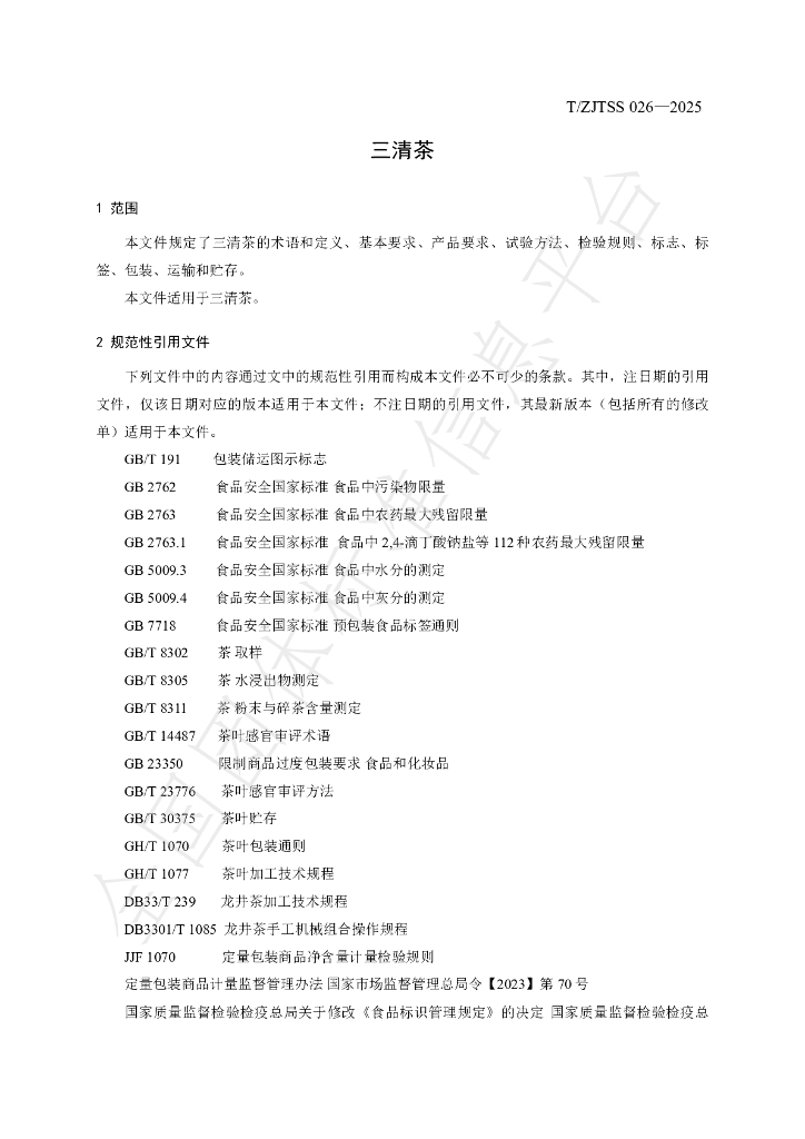 T/ZJTSS 026-2025 标准预览
