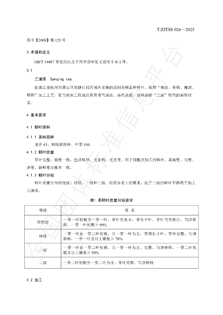 T/ZJTSS 026-2025 标准预览