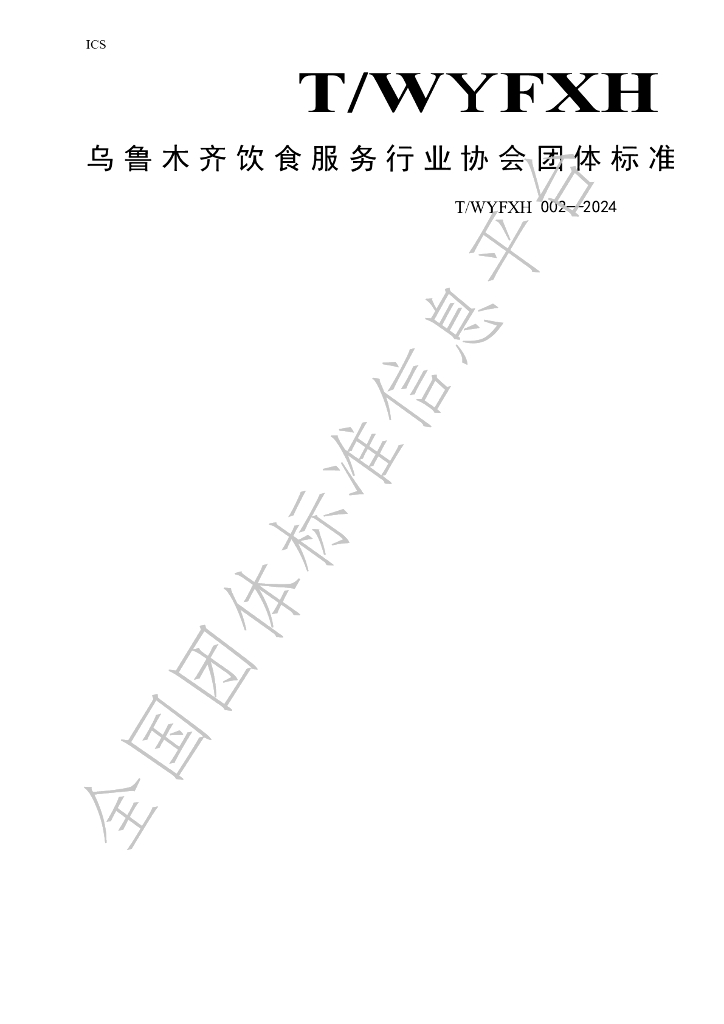 T/WYFXH 002-2024 标准预览