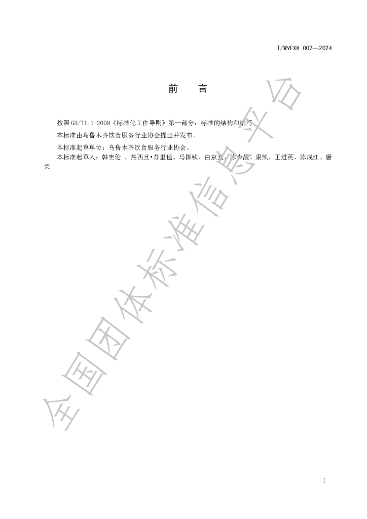 T/WYFXH 002-2024 标准预览