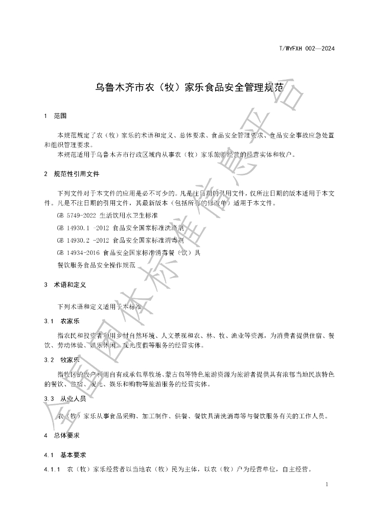 T/WYFXH 002-2024 标准预览