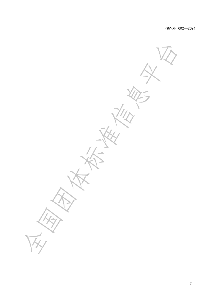 T/WYFXH 002-2024 标准预览