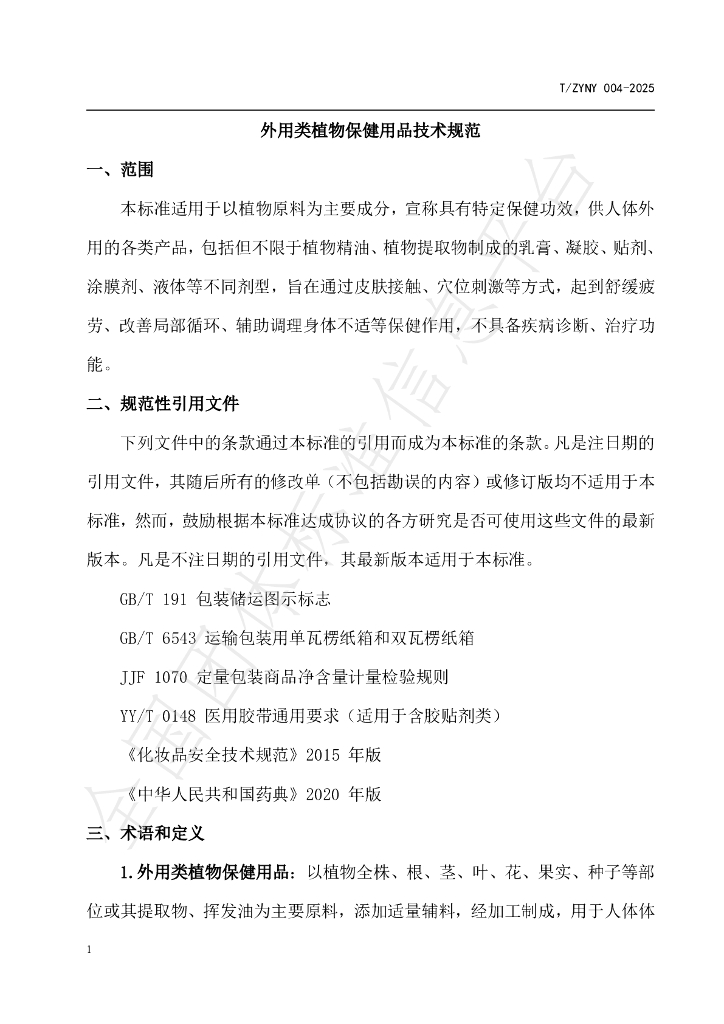 T/ZYNY 004-2025 标准预览