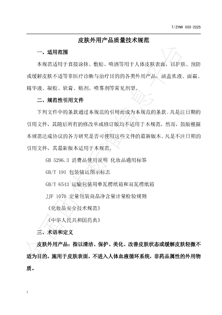 T/ZYNY 003-2025 标准预览