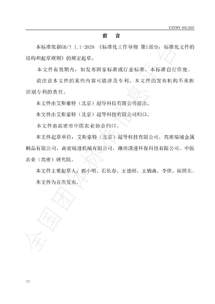 T/ZYNY 002-2025 标准预览
