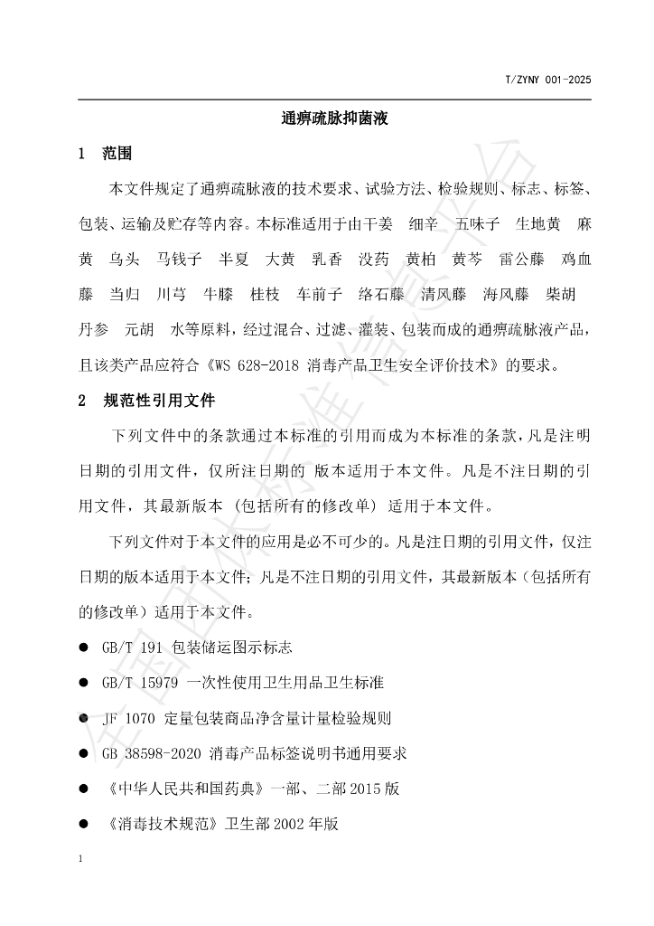 T/ZYNY 001-2025 标准预览