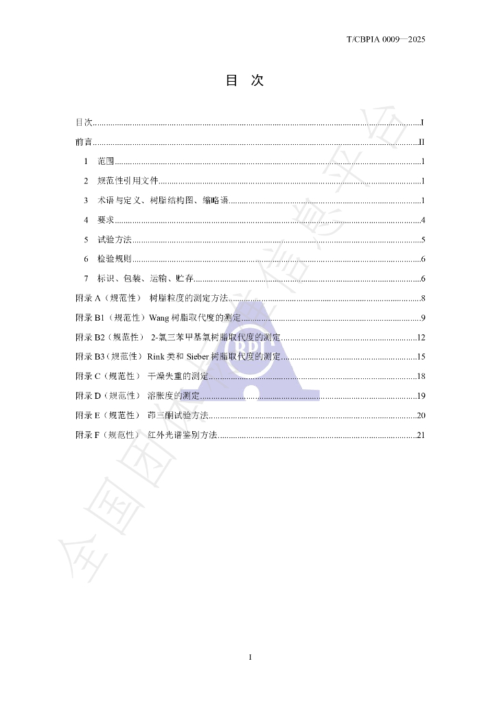 T/CBPIA 0009-2025 标准预览