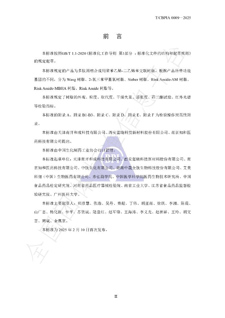 T/CBPIA 0009-2025 标准预览