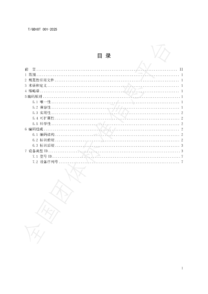 T/GDIOT 001-2025 标准预览
