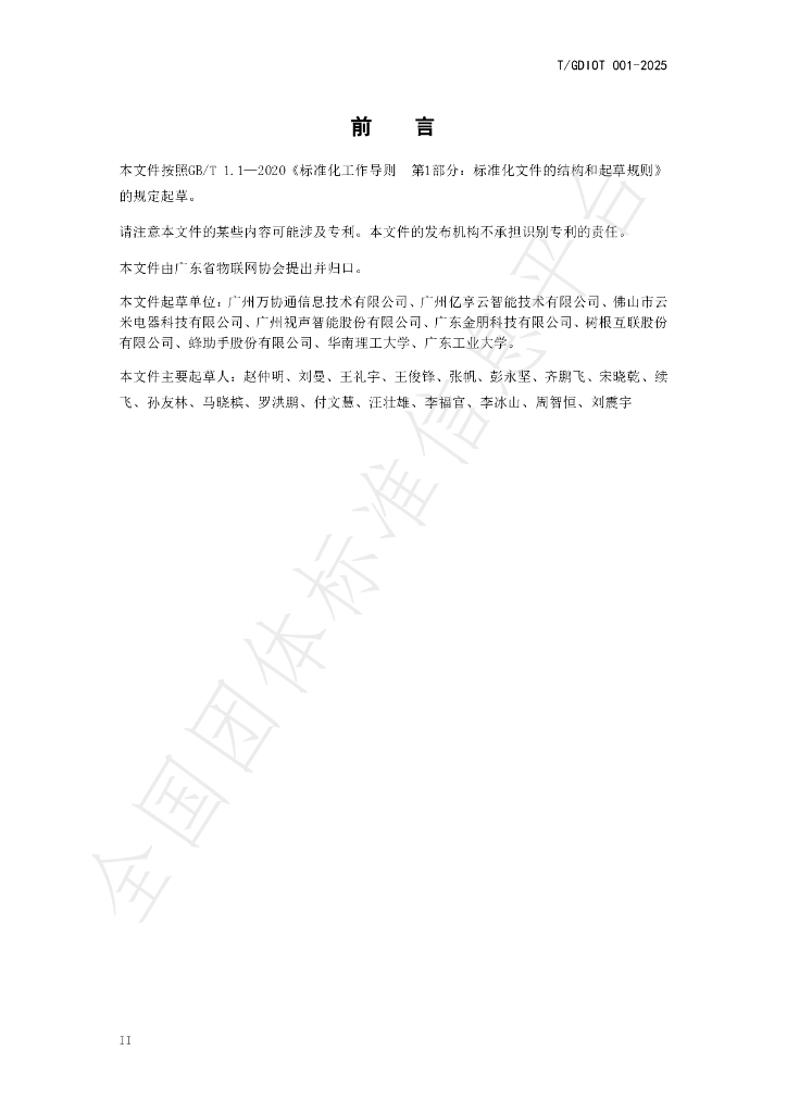 T/GDIOT 001-2025 标准预览