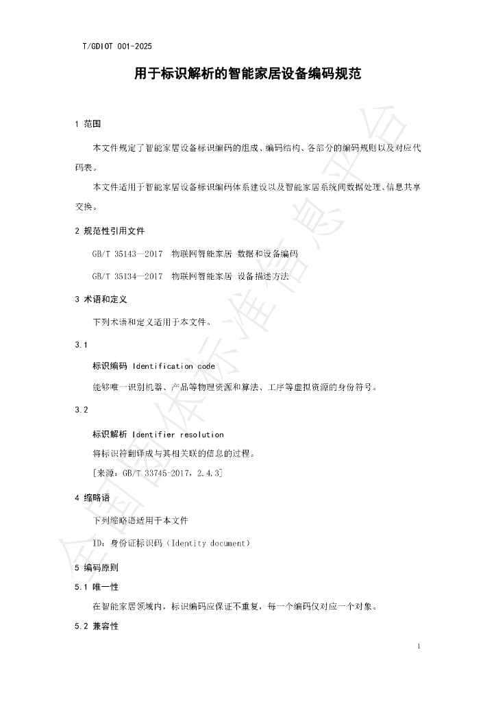 T/GDIOT 001-2025 标准预览