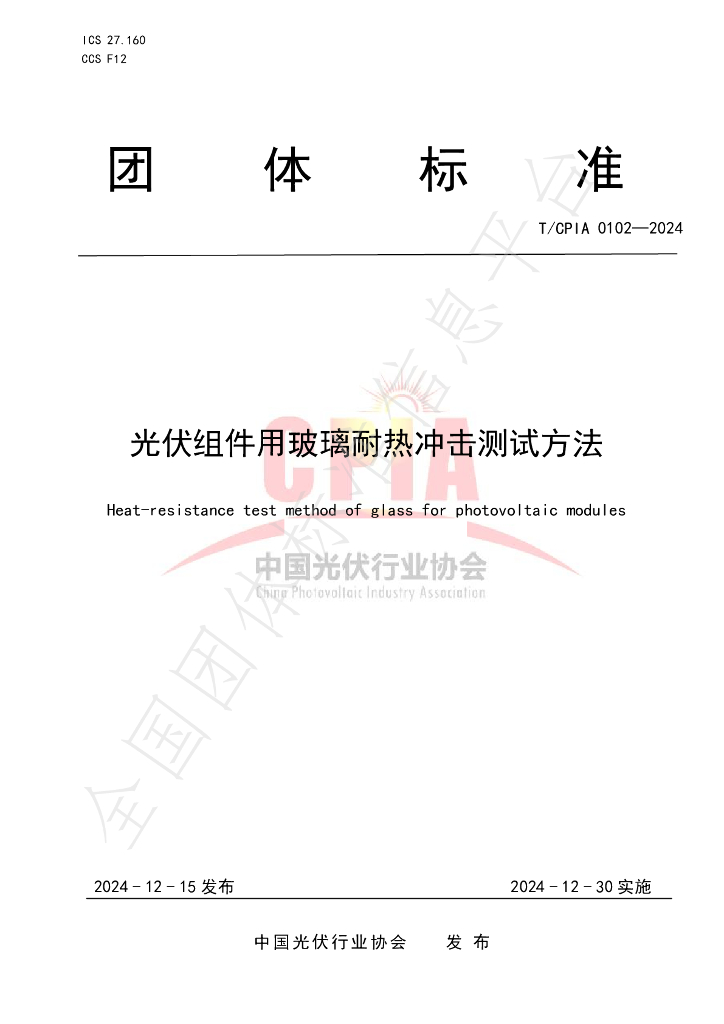 T/CPIA 0102-2024 标准预览