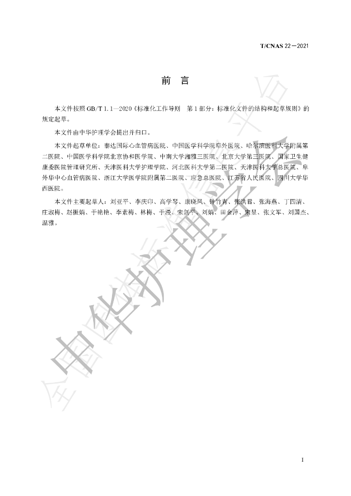 T/CNAS 22-2021 标准预览