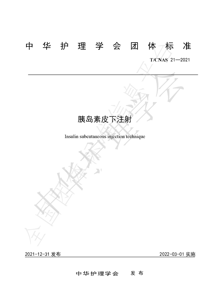 T/CNAS 21-2021 标准预览