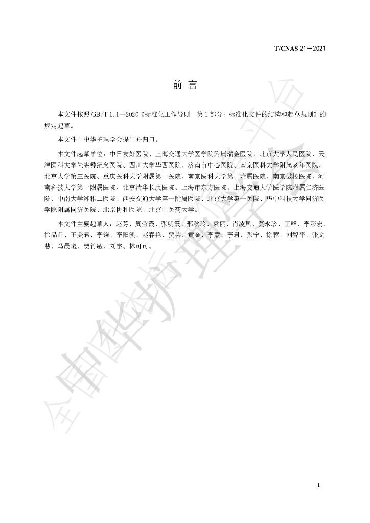 T/CNAS 21-2021 标准预览