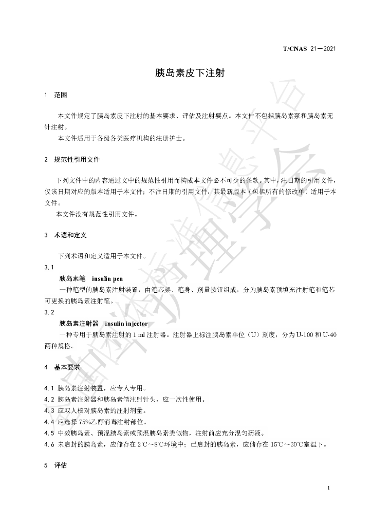 T/CNAS 21-2021 标准预览