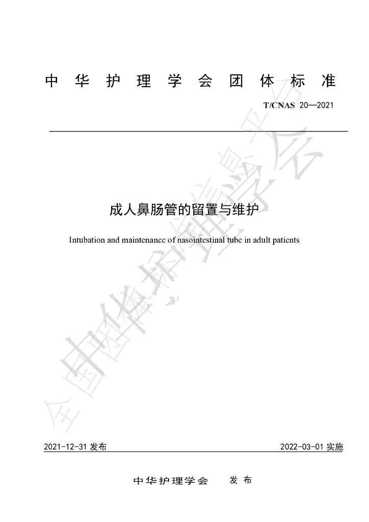 T/CNAS 20-2021 标准预览