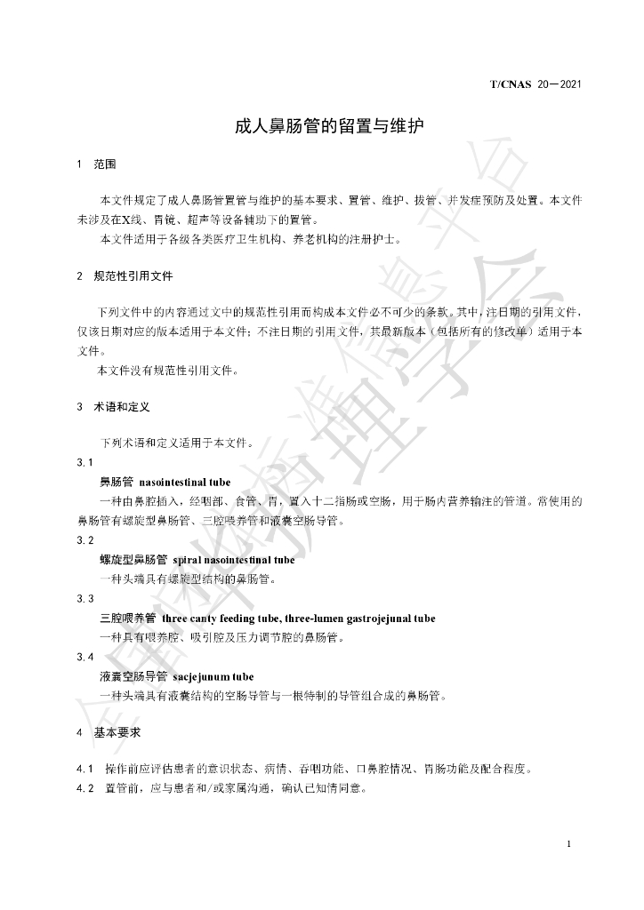 T/CNAS 20-2021 标准预览