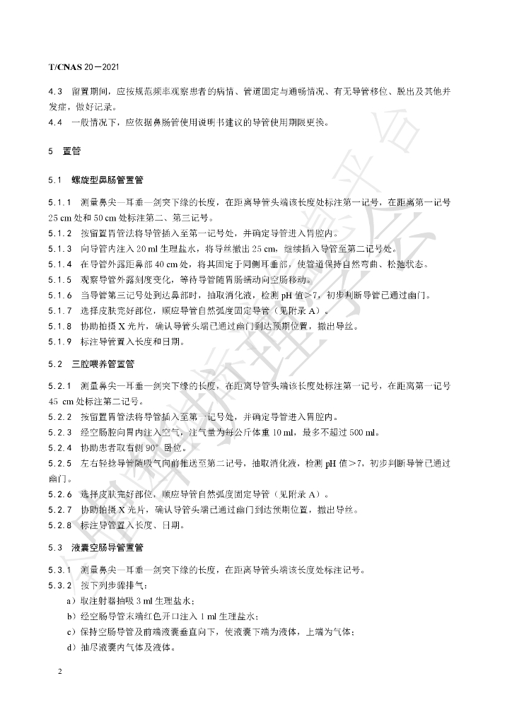 T/CNAS 20-2021 标准预览