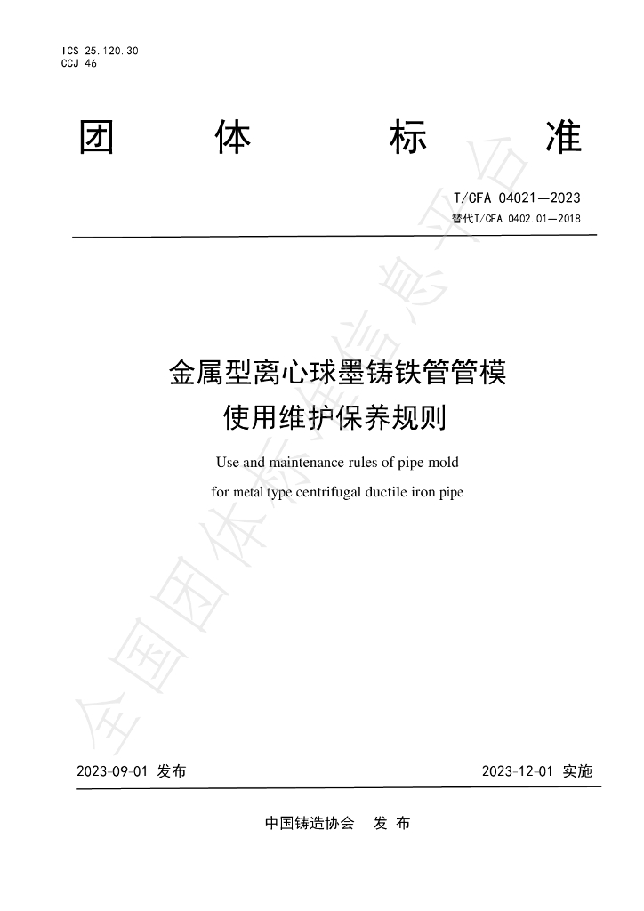T/CFA 04021-2023 标准预览