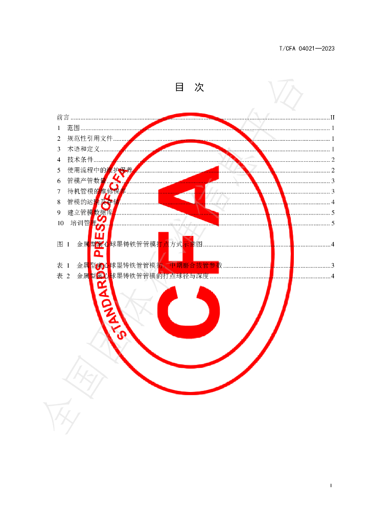 T/CFA 04021-2023 标准预览